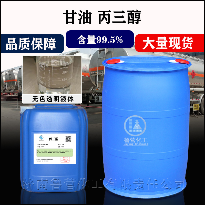 99.5%甘油日化级无色无味甘油