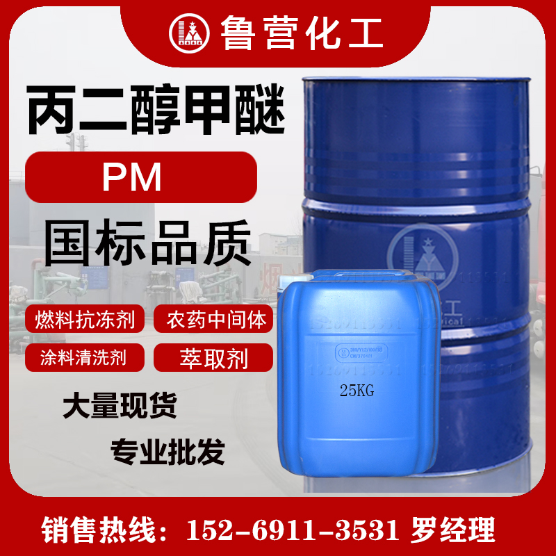 丙二醇甲醚环保溶剂化学试剂