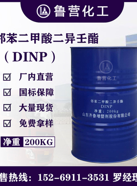 现货供应蓝帆化工 邻苯二甲酸二异壬酯 dinp增塑剂