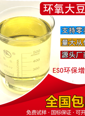 环氧大豆油 工业级ESO  聚氨酯PVC橡胶塑料增塑稳定剂 环氧大豆油
