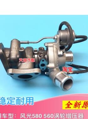 东风小康风光580 1.5T涡轮增压器1118100-F0000B原装原厂包邮