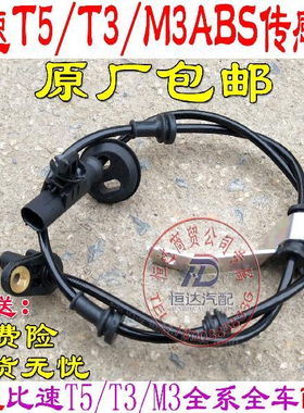 比速汽车比速T5/T3/M3ABS轮速传感器防抱死传感器传感器