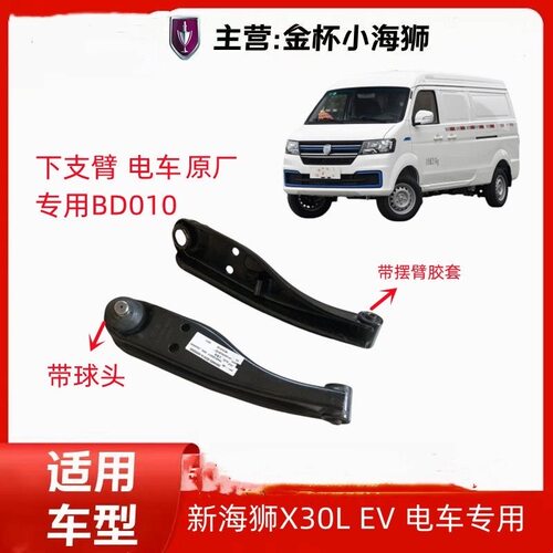 华晨鑫源金杯SRM新海狮X30LEV电车原厂下支臂悬挂下摆臂托臂配件