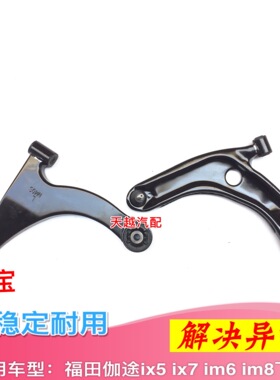 适用福田伽途ix5ix7im6im8下支臂下摆臂三角臂下肢臂支架托臂包邮