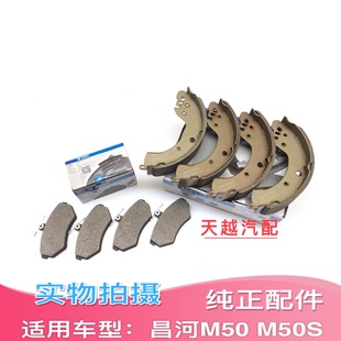 昌河福瑞达M50 M50S前后刹车片刹车蹄制动片摩擦片包邮