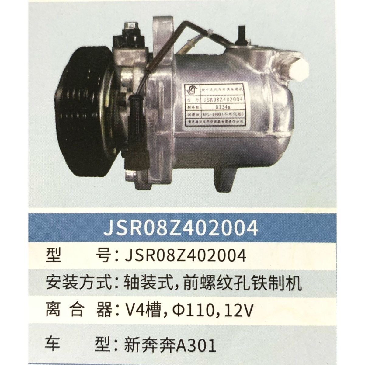 长安新奔奔A301空调压缩机新奔奔建设厂JSR08Z402004压缩机冷气泵