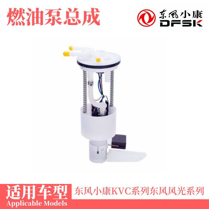 东风小康K17K07K06V27V26油泵燃油泵总成油箱油泵总成汽油泵热卖