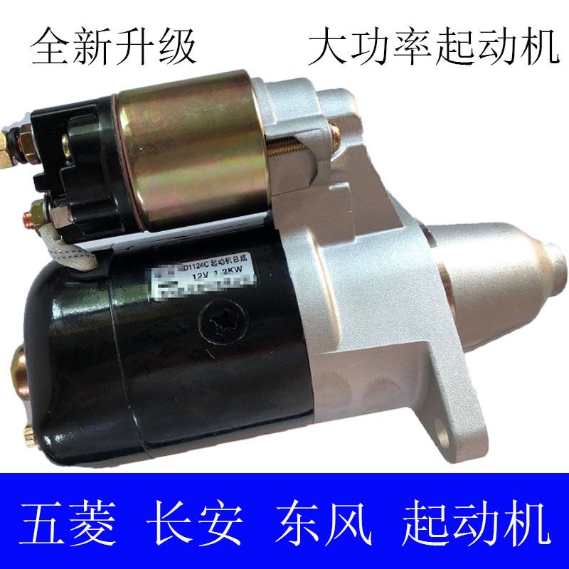 适配长安之星465星光五菱之光荣光之星2二代金牛星起动机启动马达