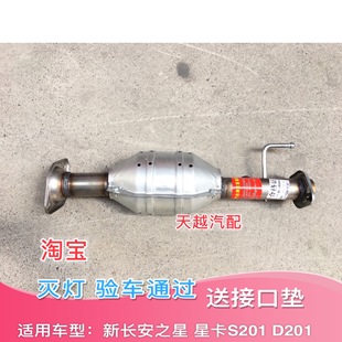 催化器尾气净化器年审 D201金牛星三元 新长安之星6406A 星卡S201