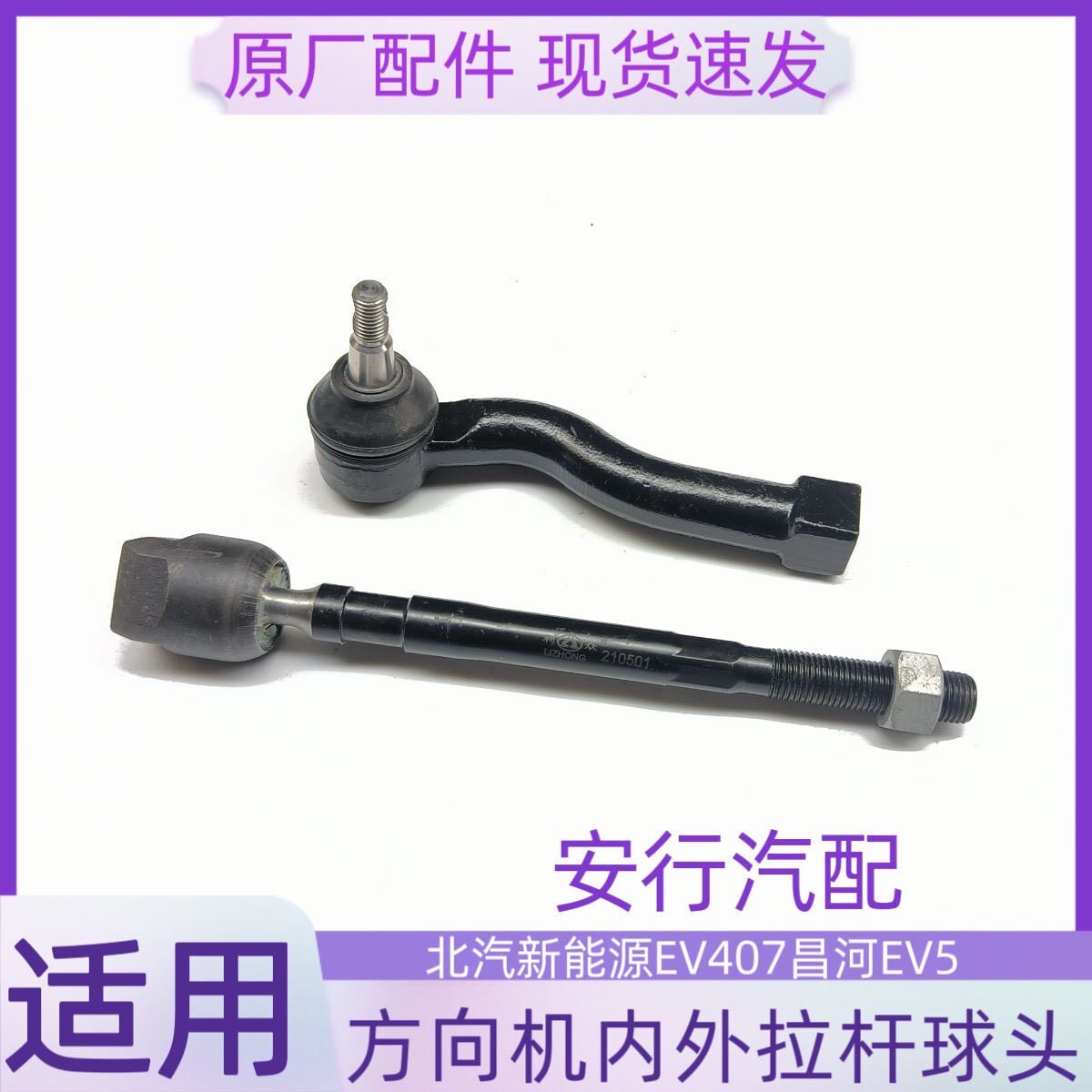 北汽威旺EV407昌河EV5方向机外球头方向机内球头横拉杆球头外球头
