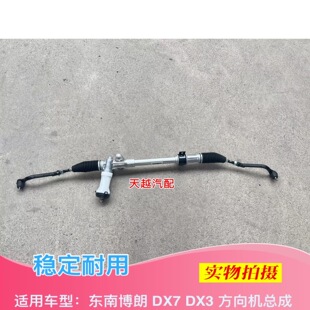 东南博朗DX7 DX3方向机总成 转向机总成 方向机 送外球头原厂恒隆