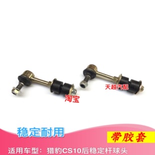 长丰猎豹CS10后平衡杆球头后平衡杆小吊杆后稳定杆球头竖拉杆胶套