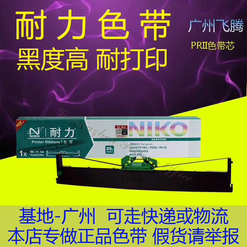 原装耐力色带 适用于NANTIAN 南天 PR2 PR2E PRII PRIIE 色带架
