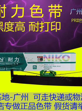 原装耐力色带 适用于NANTIAN 南天 PR2 PR2E PRII PRIIE 色带架