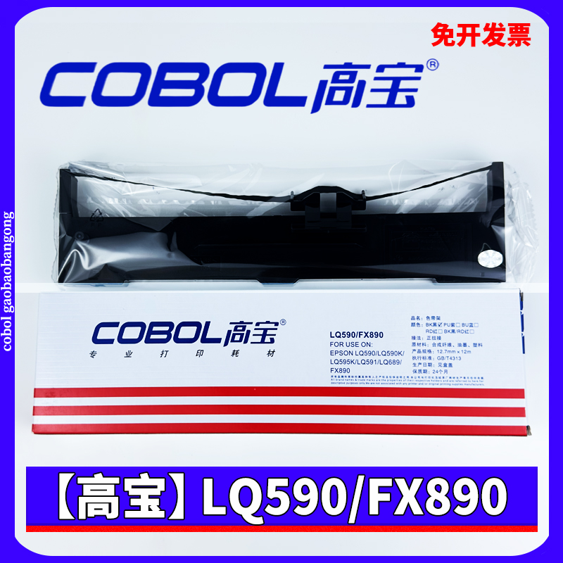高宝LQ590 FX890色带架 适用爱普生LQ595K 590KII 595KII S015337