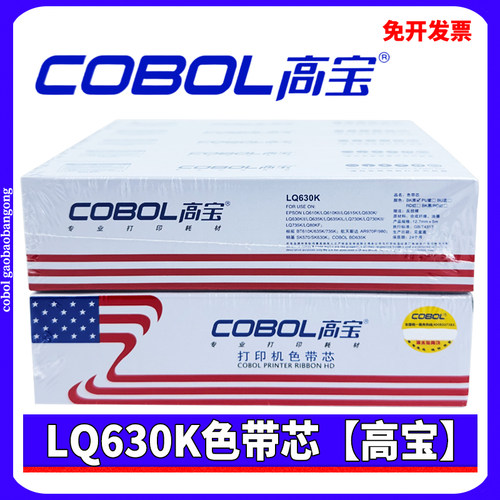 高宝LQ630K色带芯 适用爱普生LQ610K 615KII 635K 730K 735K 80KF