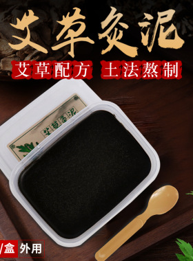 热敷艾灸艾灸泥草本泥艾草套盒