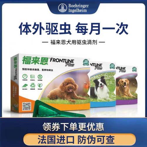 福来恩狗狗体外驱虫滴剂幼犬小型犬驱虫药泰迪金毛大型犬跳蚤蜱虫