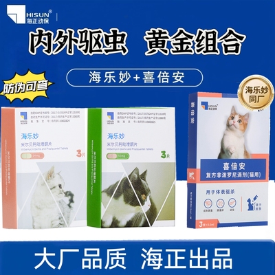 海乐妙喜倍安猫咪驱虫药体内体外一体驱虫药幼猫外驱虫猫咪外滴剂
