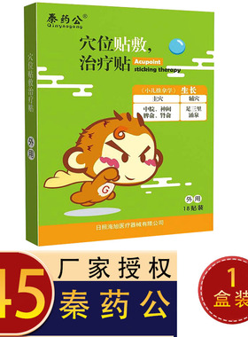秦药公穴位贴敷治疗贴生长贴18贴日照海旭