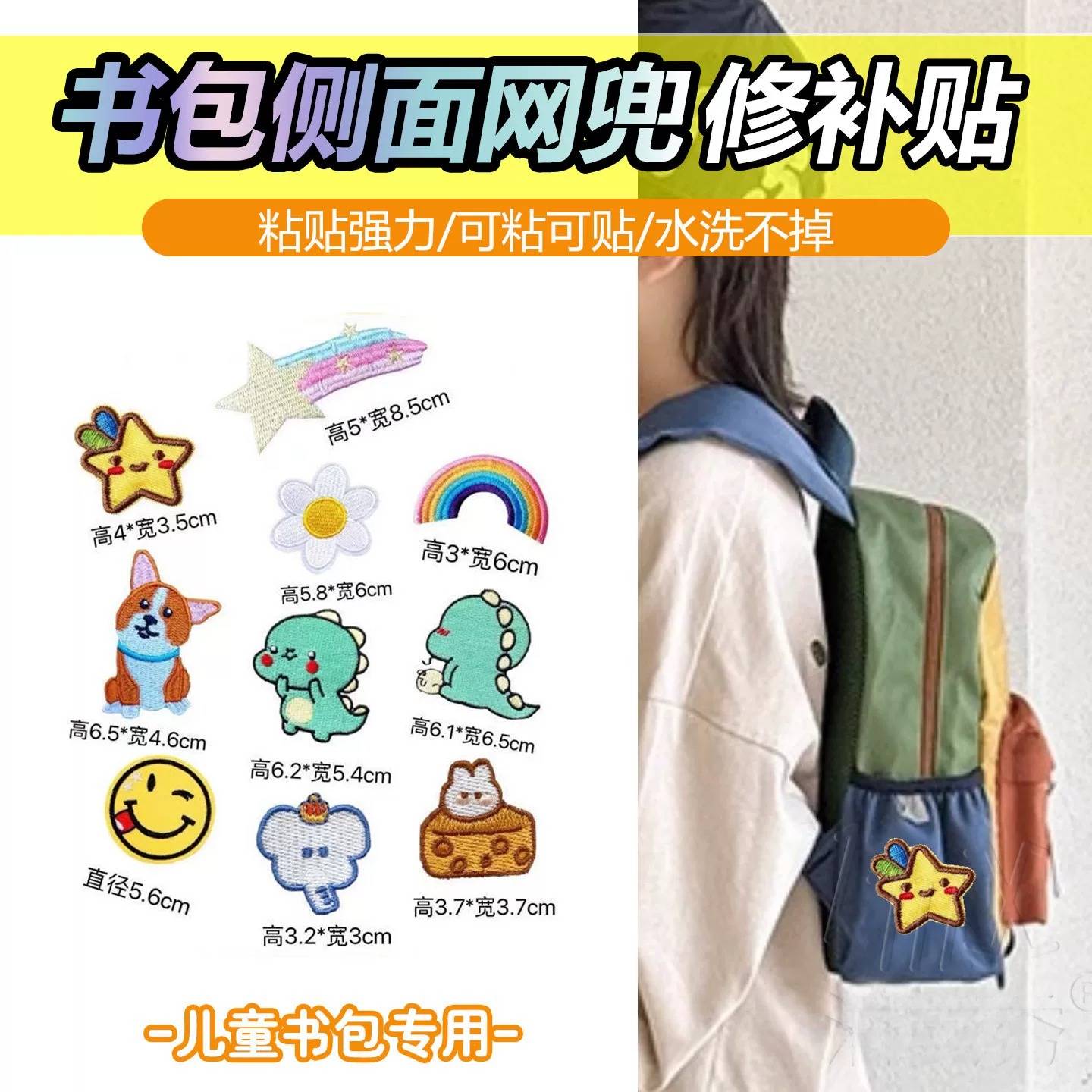 儿童书包遮挡贴揹包侧面网兜破洞修补贴破洞贴章自粘免缝修覆装饰