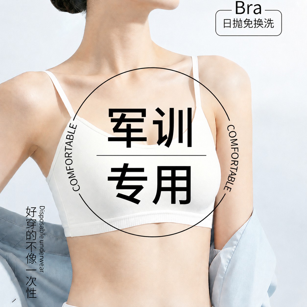 女生军训专用好物大一新生开学住校宿舍用一次性内衣文胸日抛免洗