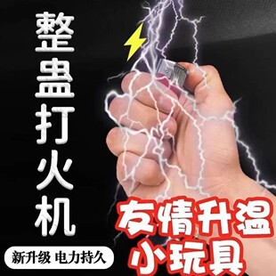 2026网上爆款整蛊带电触电电人小玩具打火机恶搞整人神器搞怪神器