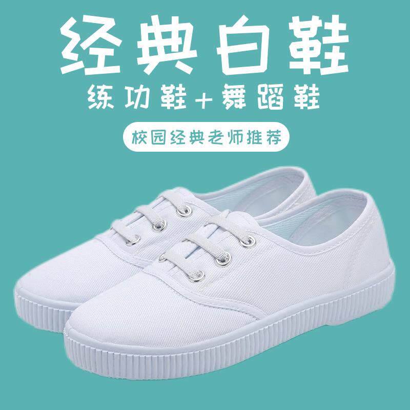 小白鞋晨练武术鞋帆布鞋男女式练功白色体操鞋舞蹈跳舞演出表演鞋