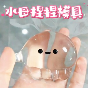 可爱海洋水母捏捏模具萌宝系列解压手工石膏滴胶矽胶捏捏模具