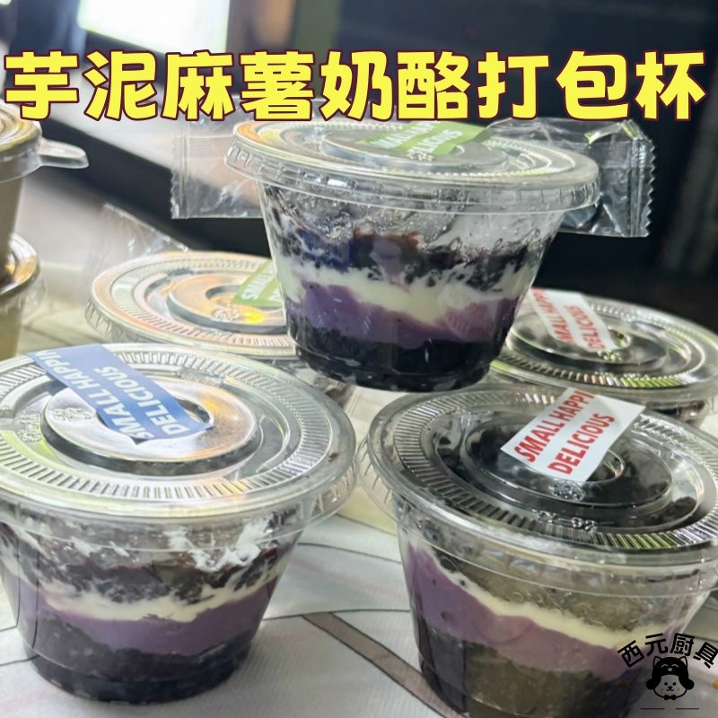 高颜值透明千层蛋糕杯血糯米芋泥拉丝麻薯奶酪甜品摆摊外送打包杯