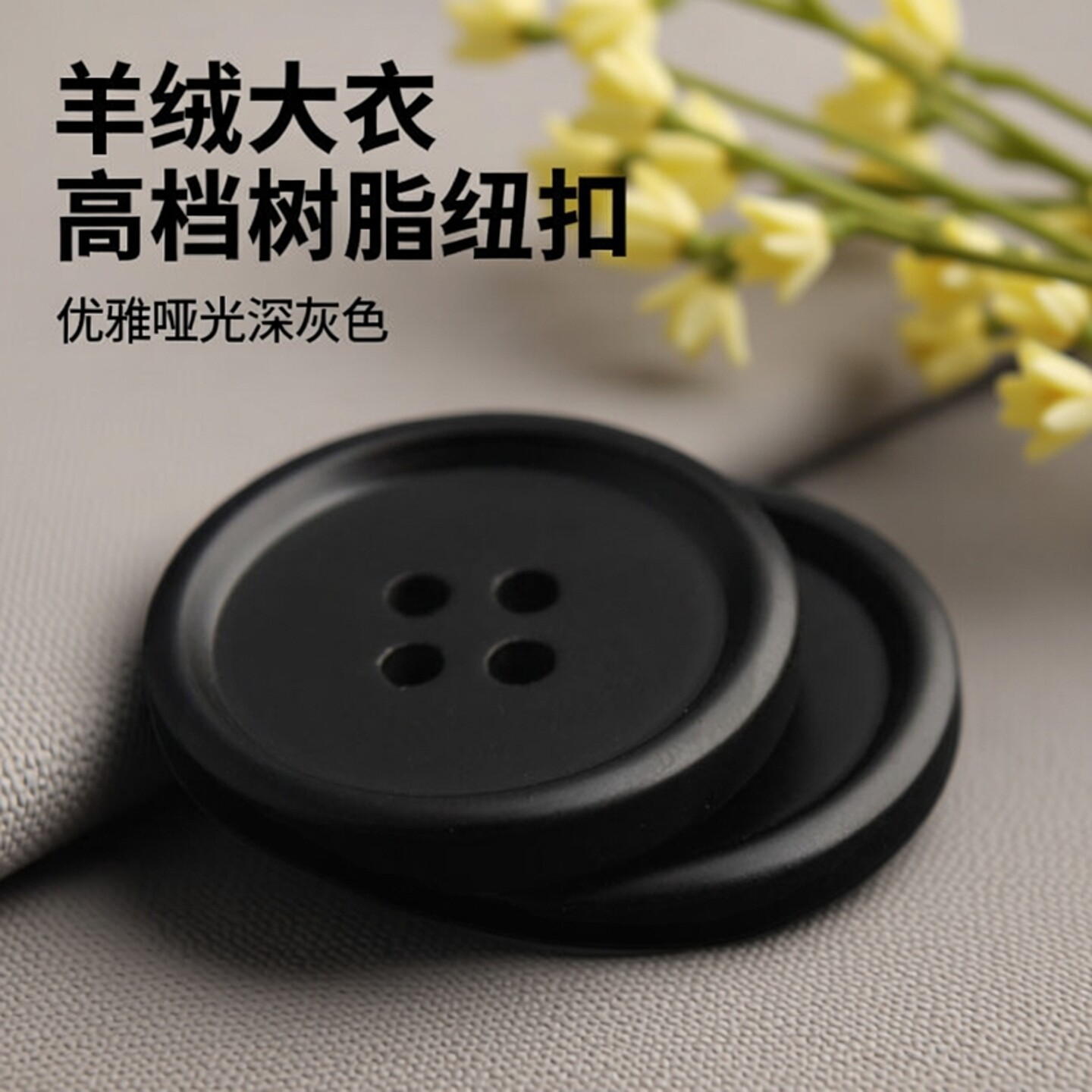 羊绒大衣扣子高档钮扣西装男士女装哑光黑色风衣外套树脂钮扣圆形