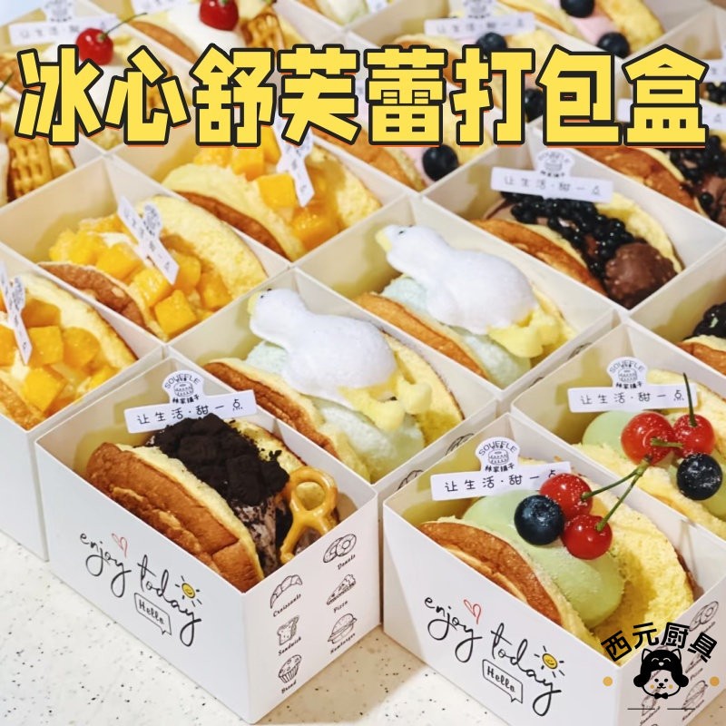 商用冰心舒芙蕾打包纸盒食品级烘焙甜品外送盒点心包装一次性纸盒