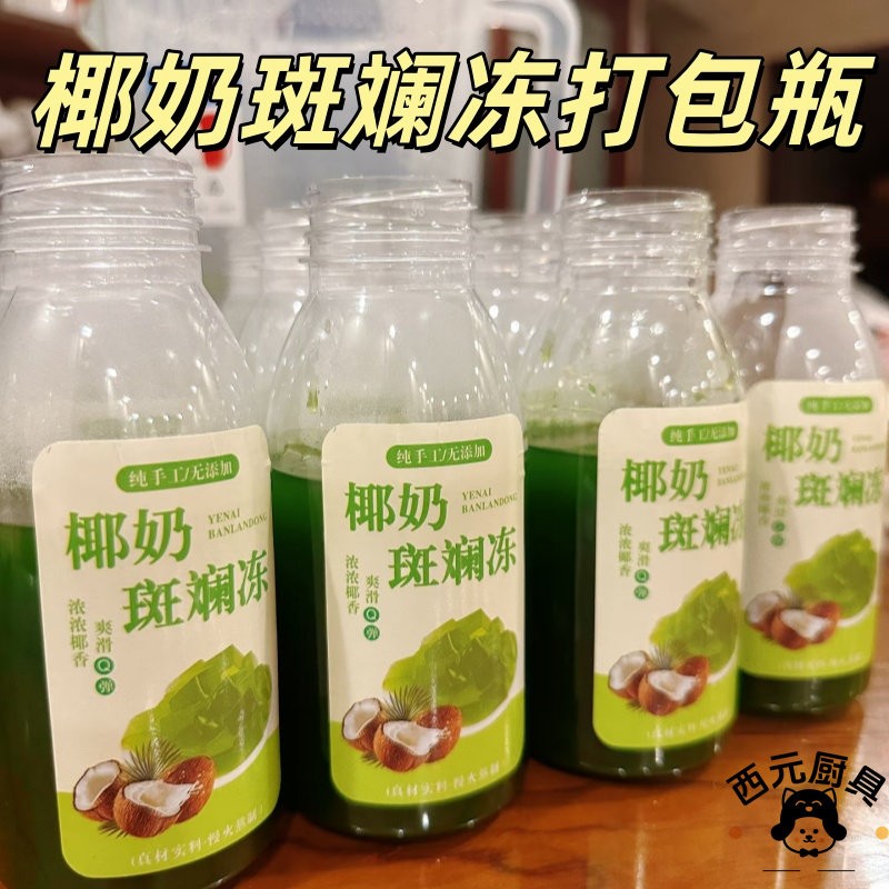 商用甜品店椰奶斑斓冻打包瓶一次性透明网红冷饮果汁外带可携式摆