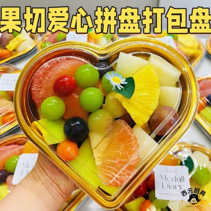 加厚PET金色心形爱心果切盒一次性鲜果拼盘盒水果节日礼盒包装盒