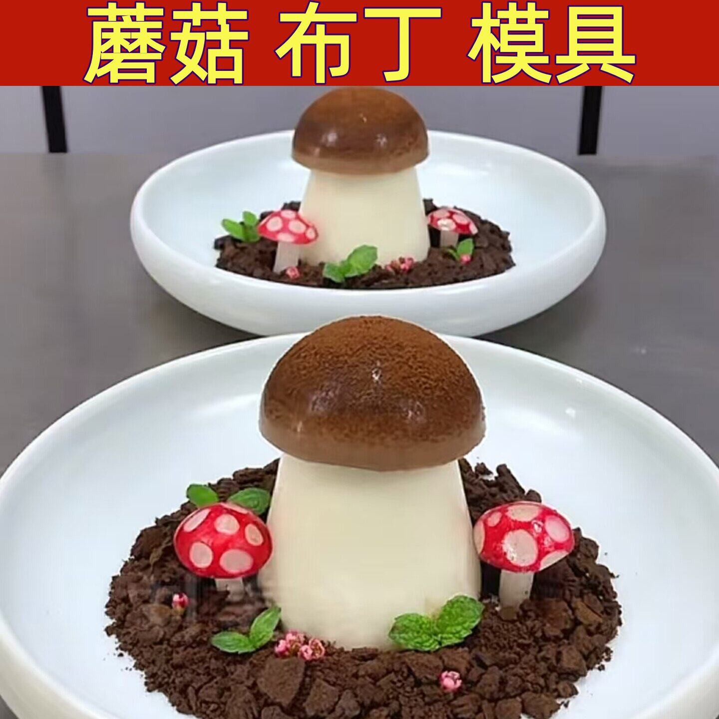 蘑菇布丁模具商用奶冻矽胶模蘑菇奶豆腐磨具酒店甜品慕斯造型工具