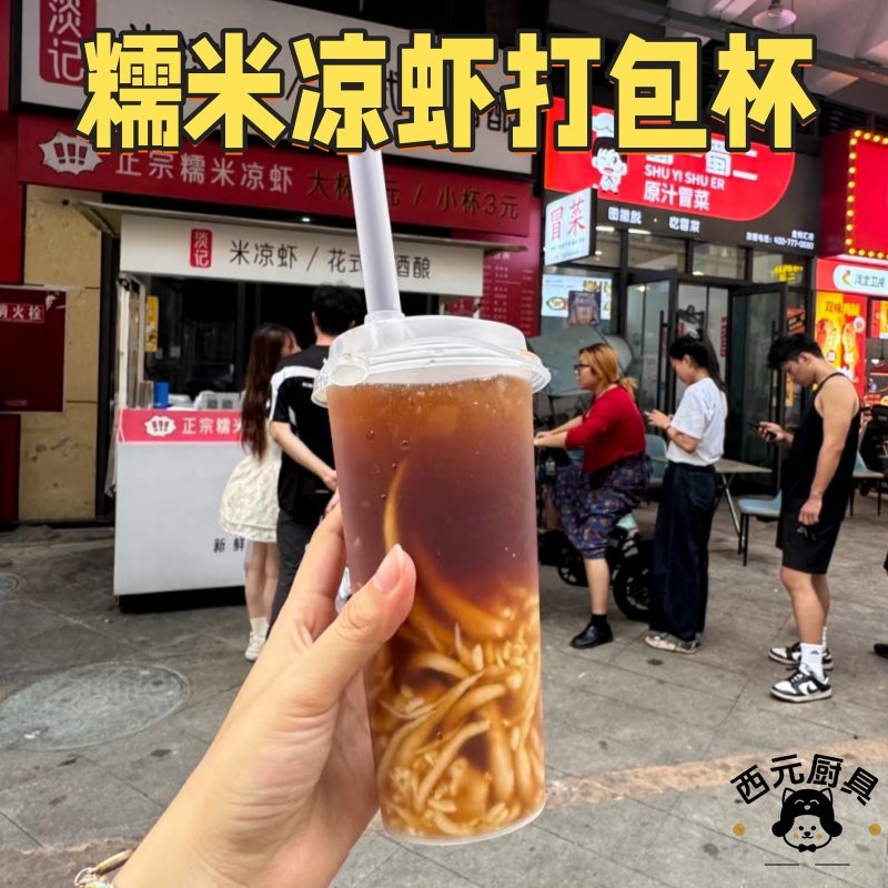 夏季解暑小吃糯米凉虾打包杯一次性食品级pet防洒冰饮摆摊外带杯