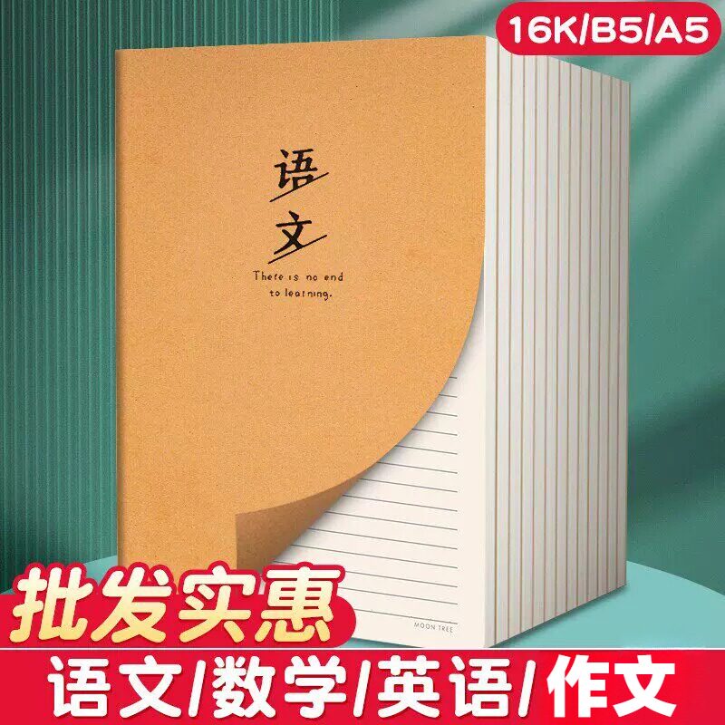 牛皮纸语文本作业本子横线初中生专用16k语文簿小学生初六七年级大练习本横条默写16开课文作文方格书写错题