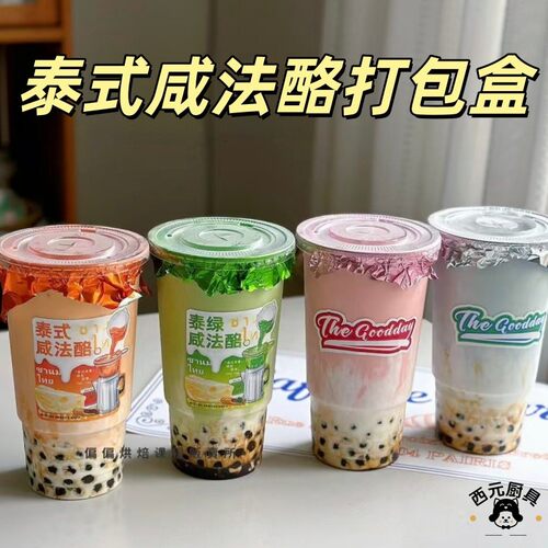 高颜值泰式咸法酪饮品打包杯加厚火炬杯奶茶店商用便捷冷饮外送杯