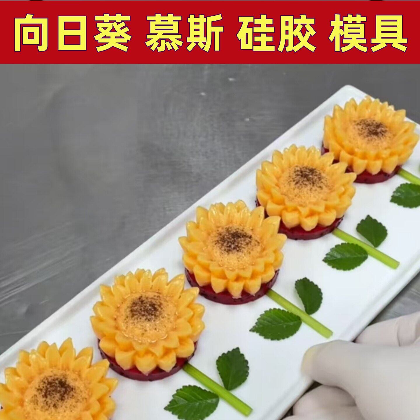 向日葵矽胶模具慕斯奶冻巧克力模酒店甜品摆盘造型工具厨师专用