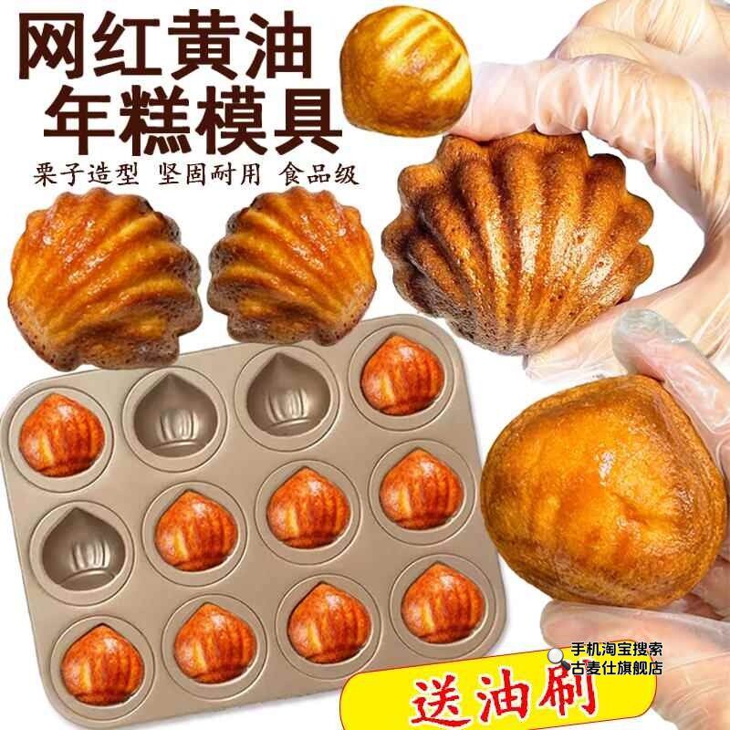 网红黄油年糕模具栗子玛德琳磨具12连烤板栗蛋糕烘焙不沾烤盘烤箱