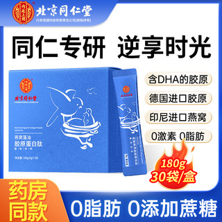 北京同仁堂燕窝藻油胶原蛋白肽粉液态饮正品口服精华饮品七夕礼物