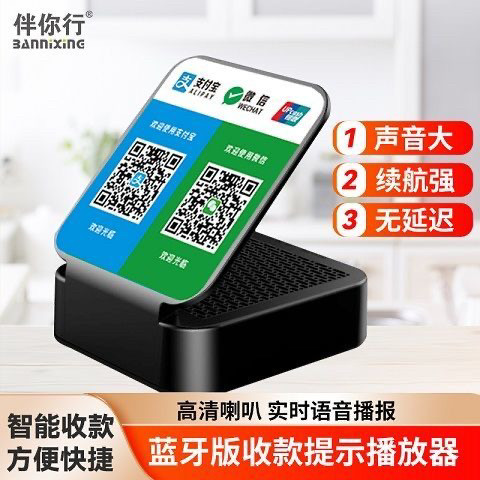 蓝牙音箱收款码二维码收付款播放器报音箱响立牌摆台播报器二合一