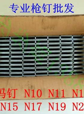 专业N钉枪钉码钉N10N11N13N15N17N19N21钉包邮（偏远地区不发货）