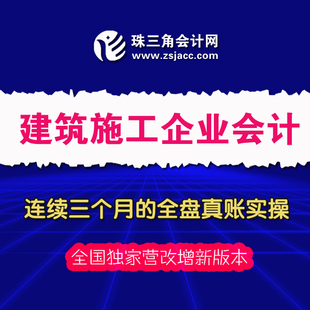 建筑施工企业会计全盘真账实操 2024年 三个月连续 经济业务