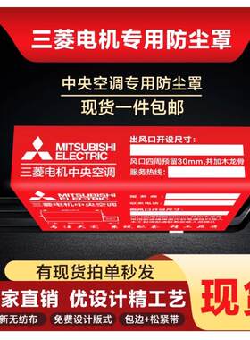三菱电机中央空调防尘罩现货保护套室内机风口装修无纺布管道贴