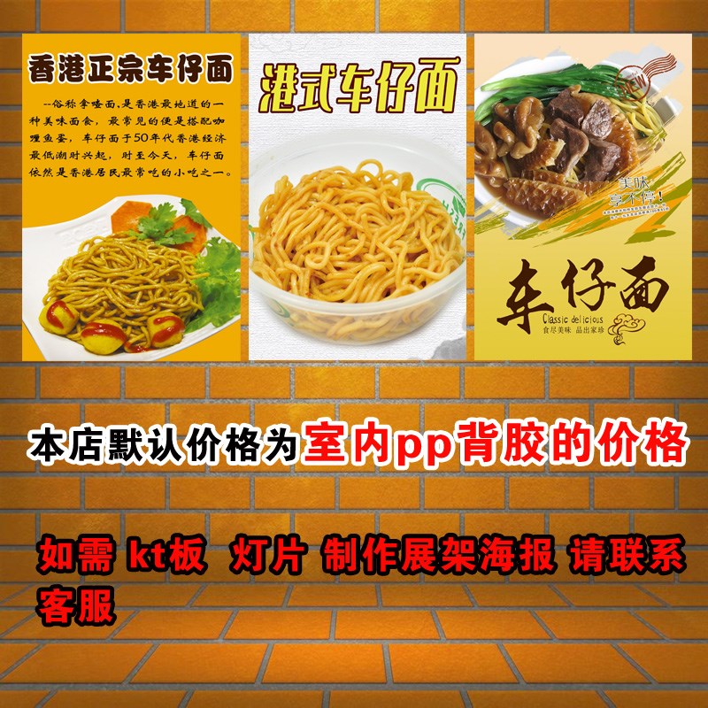 车仔面海报贴纸小吃宣传画广告定制pp背胶kt板灯箱片图片写真印制
