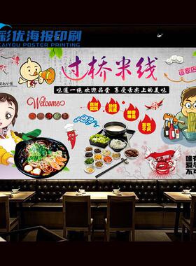 云南过桥米线贴画自粘海报过桥米线餐厅小吃店装饰背景墙贴纸壁画