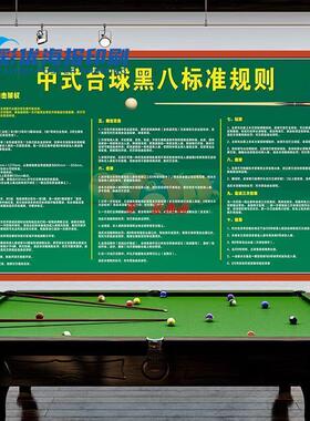 台球厅装饰画中式台球黑八规则斯诺克台球规则海报台球厅装饰画