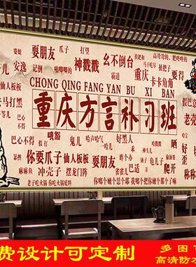 重庆方言河南方言定制贴纸海报墙贴纸室外饭店贵州方言防水背景墙