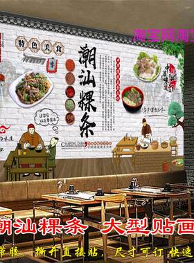 潮汕粿条贴纸贴画炒河粉早餐店海报潮汕美食复古背景墙装饰贴墙纸